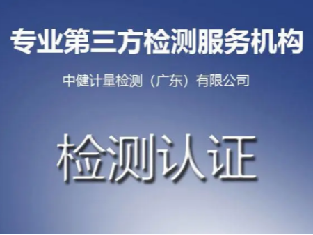 汕尾市第三方壓力表檢測計量服務(wù)中心，CNAS校驗檢測機構(gòu)