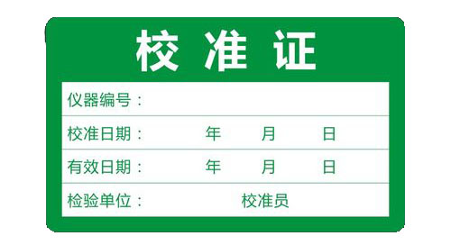 儀器校準標簽