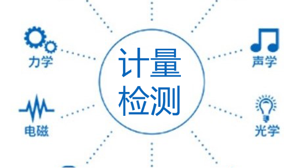 梅州計(jì)量器具校準(zhǔn)檢測(cè)