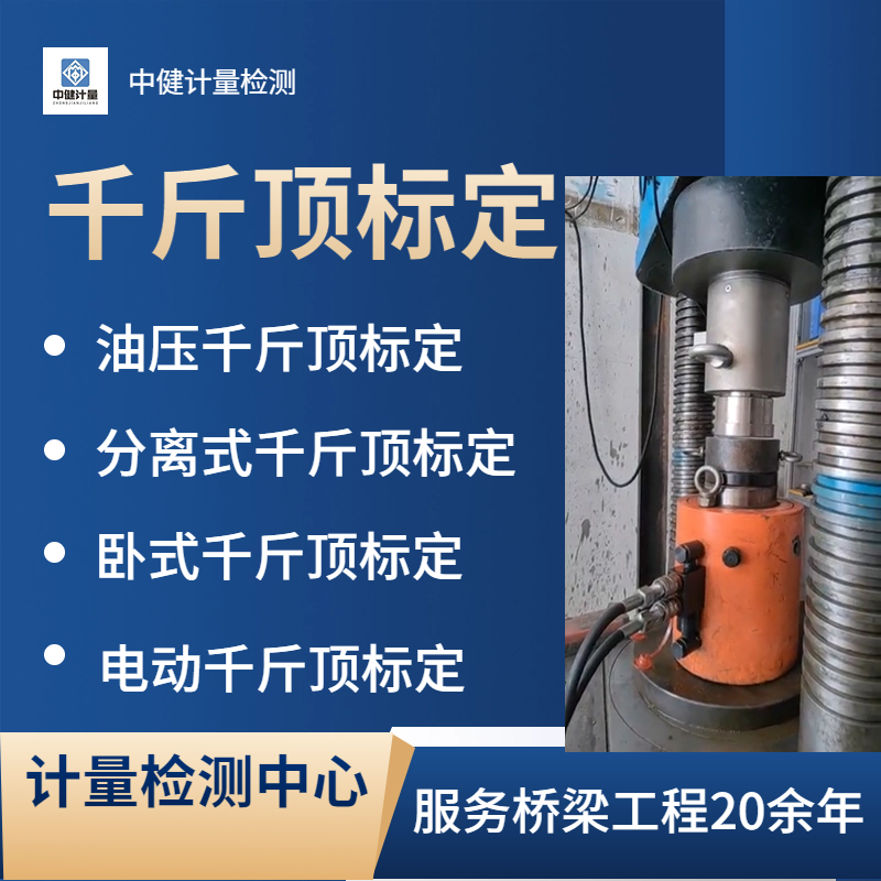 專業(yè)千斤頂檢測 權(quán)威第三方檢測機(jī)構(gòu)